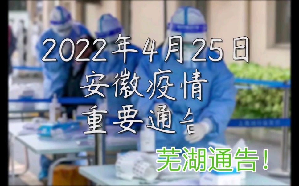 2022年4月25日,安徽疫情,芜湖通告!坏消息是安徽新增29例,好消息是芜湖解封后两日内无新增,希望兄弟地市能快快好起来!相信安徽!相信家乡!...