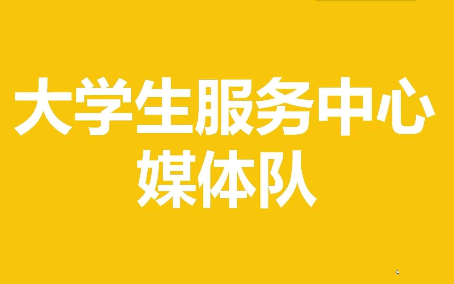 沈阳工业大学辽阳分校媒体队招新了哔哩哔哩bilibili