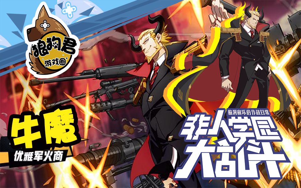 《非人学园》狂暴之心,狂之扫射——牛魔