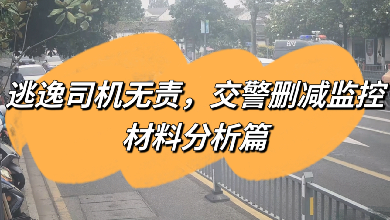 交警删减监控乱定责?续视频材料分析篇(2)【苏州常熟交警611交通事故】哔哩哔哩bilibili