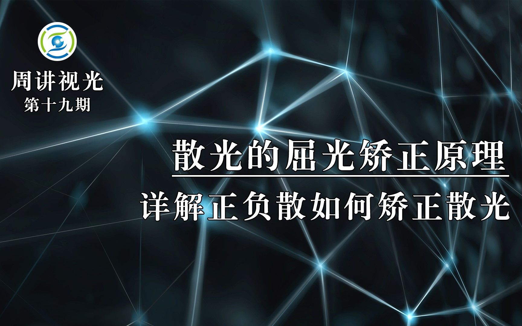 散光的屈光矫正原理 详解正负散如何矫正散光哔哩哔哩bilibili