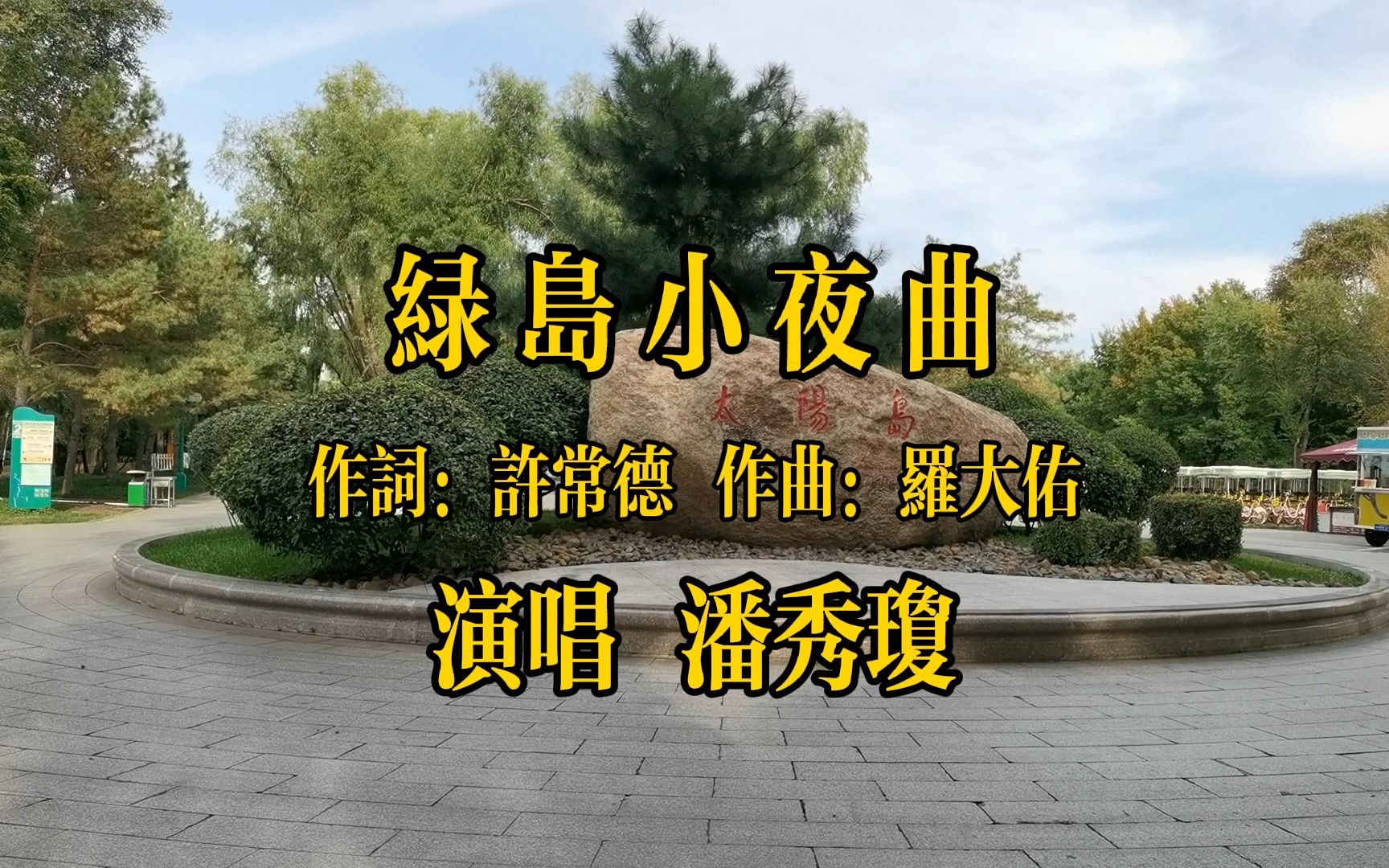 [图]潘秀琼《绿岛小夜曲》情真意切 感人至深