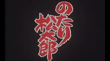 川口松太郎/-哔哩哔哩_Bilibili