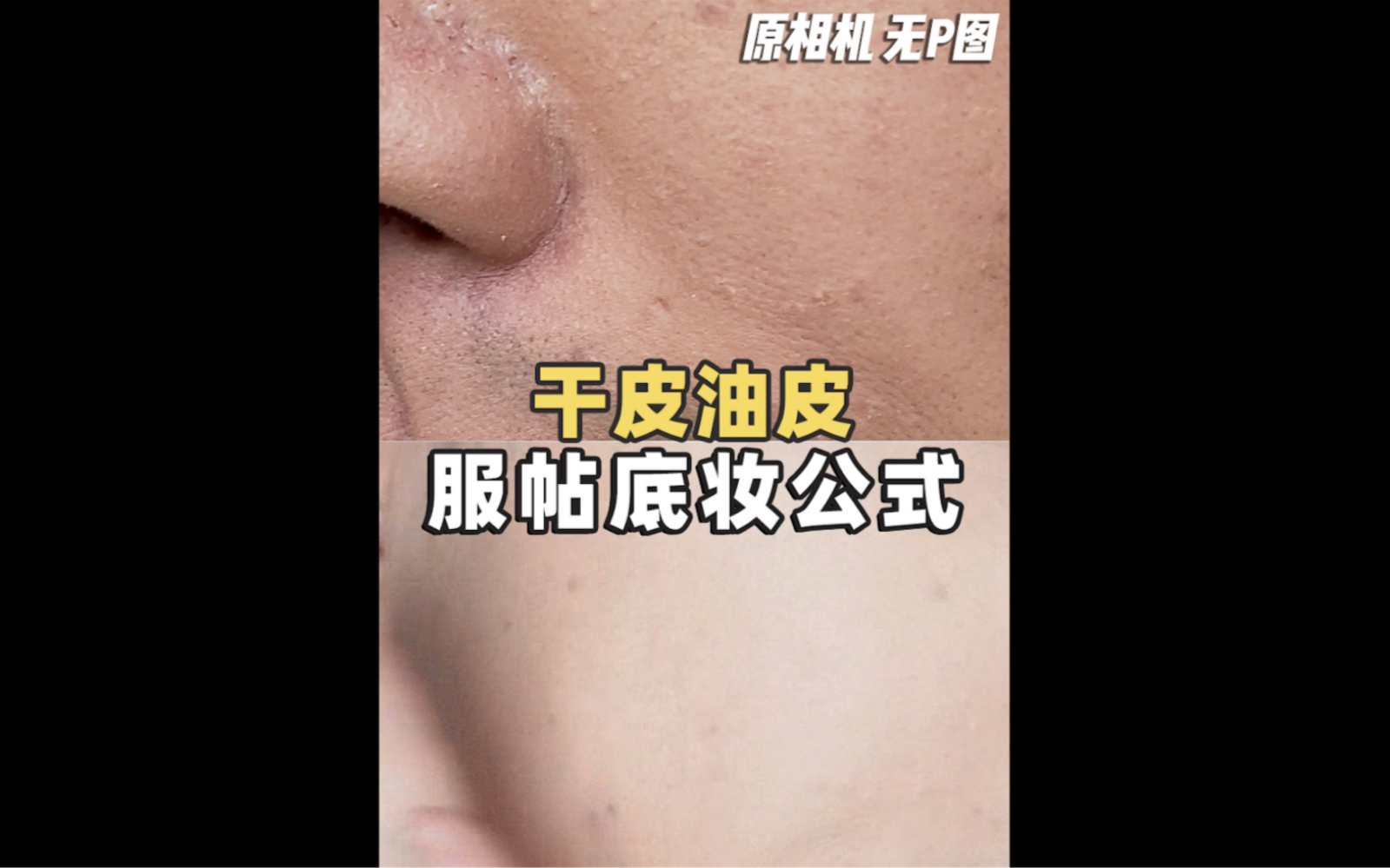 底妆教程|左脸油皮、右脸干皮|解决斑驳卡粉不服贴-州ONE-州ONE-哔哩哔哩视频