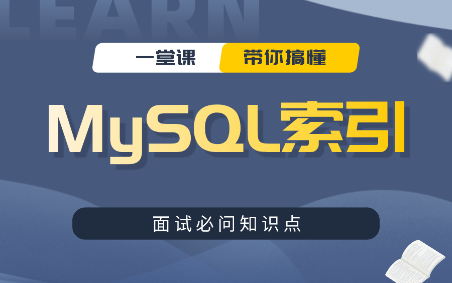 我以为我对Mysql索引很了解,直到我遇到了阿里的面试官丨MySQL索引优化丨MySQL学习丨马士兵教育哔哩哔哩bilibili