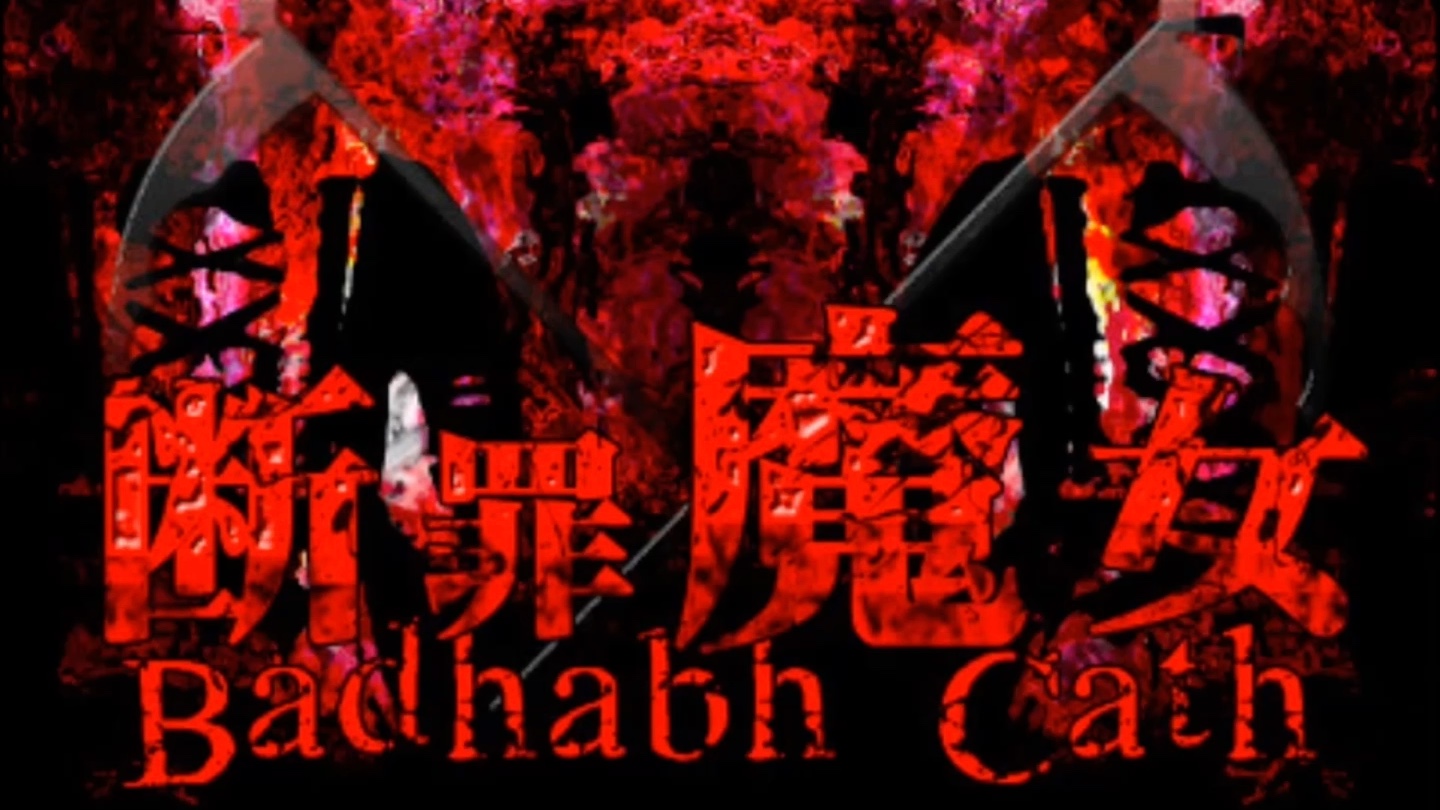 【BMS】断罪魔女Badhabh Cath/witch's slave【BGM】哔哩哔哩bilibili