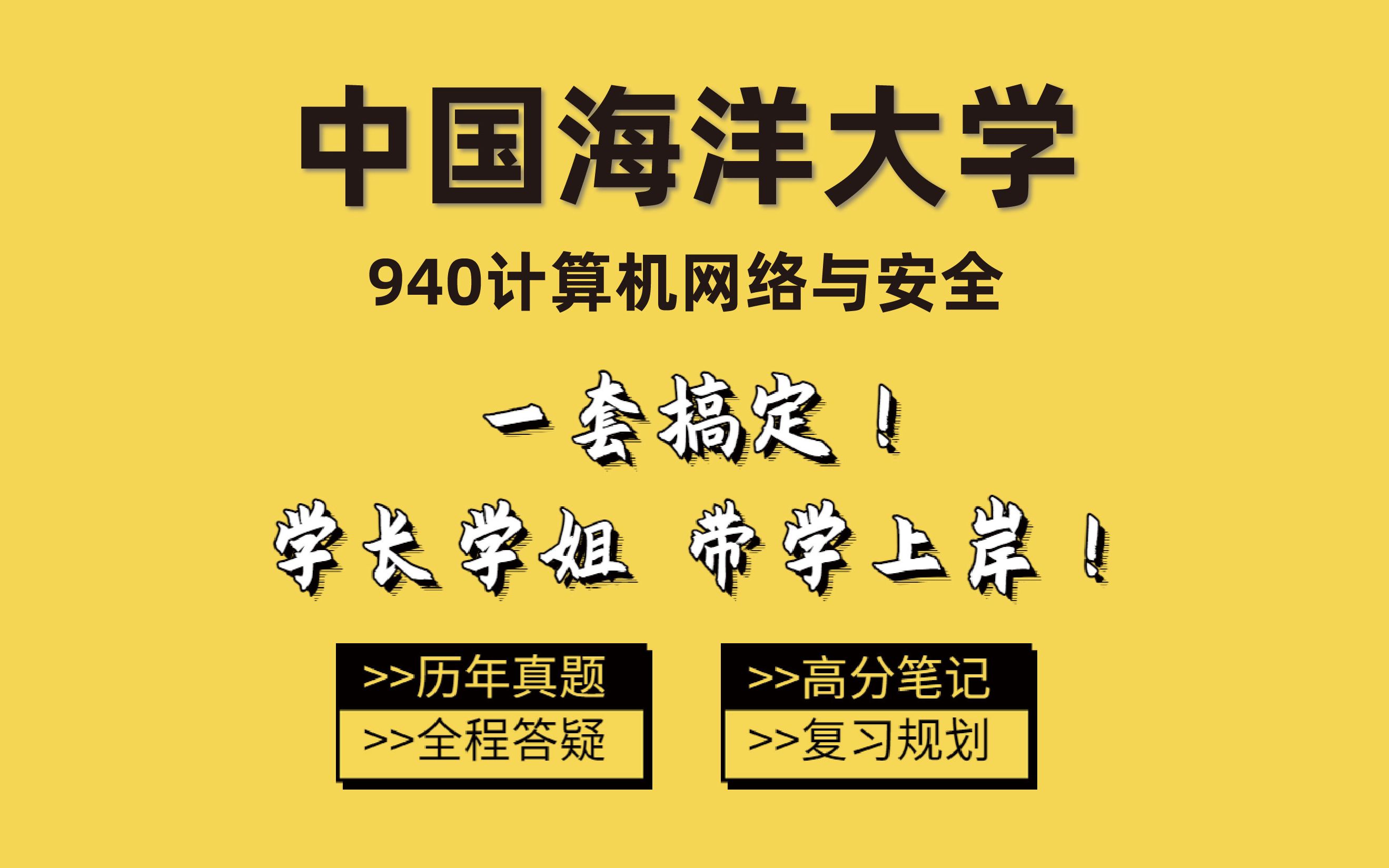 2024中国海洋大学计算机940计算机网络与安全考研毅毅学长高分上岸经验分享/专业课复习/公共课复习/考情分析/初试经验指导哔哩哔哩bilibili