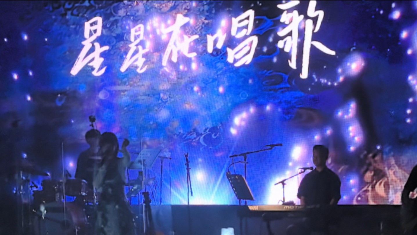 司南-星星在唱歌(出发个人巡演南京站)