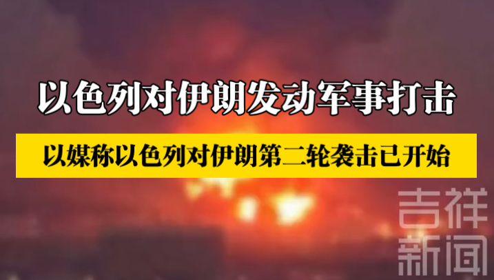 以军对伊朗打击将持续一夜,伊朗首都市中心进行防空防御行动.哔哩哔哩bilibili