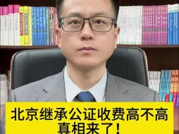 下载视频: 北京房产继承公证收费高不高？真相来了！