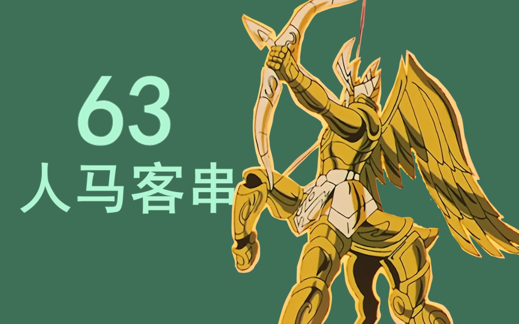 人马座圣衣来打酱油 这纯粹是为了增加动画片时间