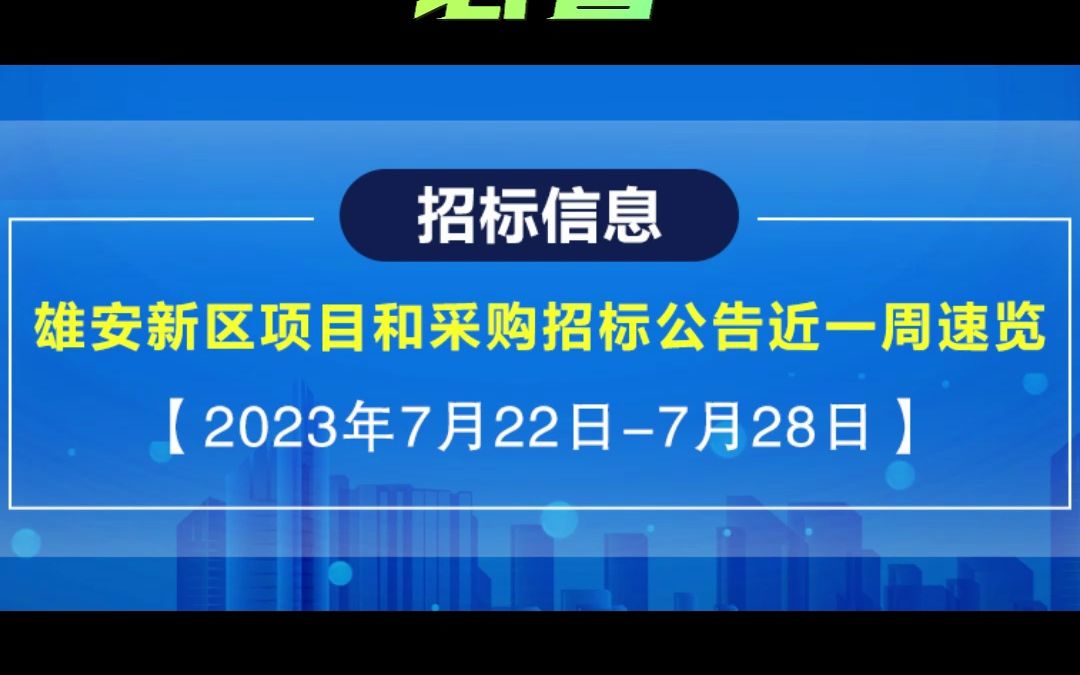 雄安新区项目和采购招标公告近一周速览哔哩哔哩bilibili