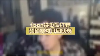 Download Video: 解说杯美式决裂！icon冷少队打野硕硕暴力开团队友：三个人机，中路队长还不如辅助天天瞎指挥！