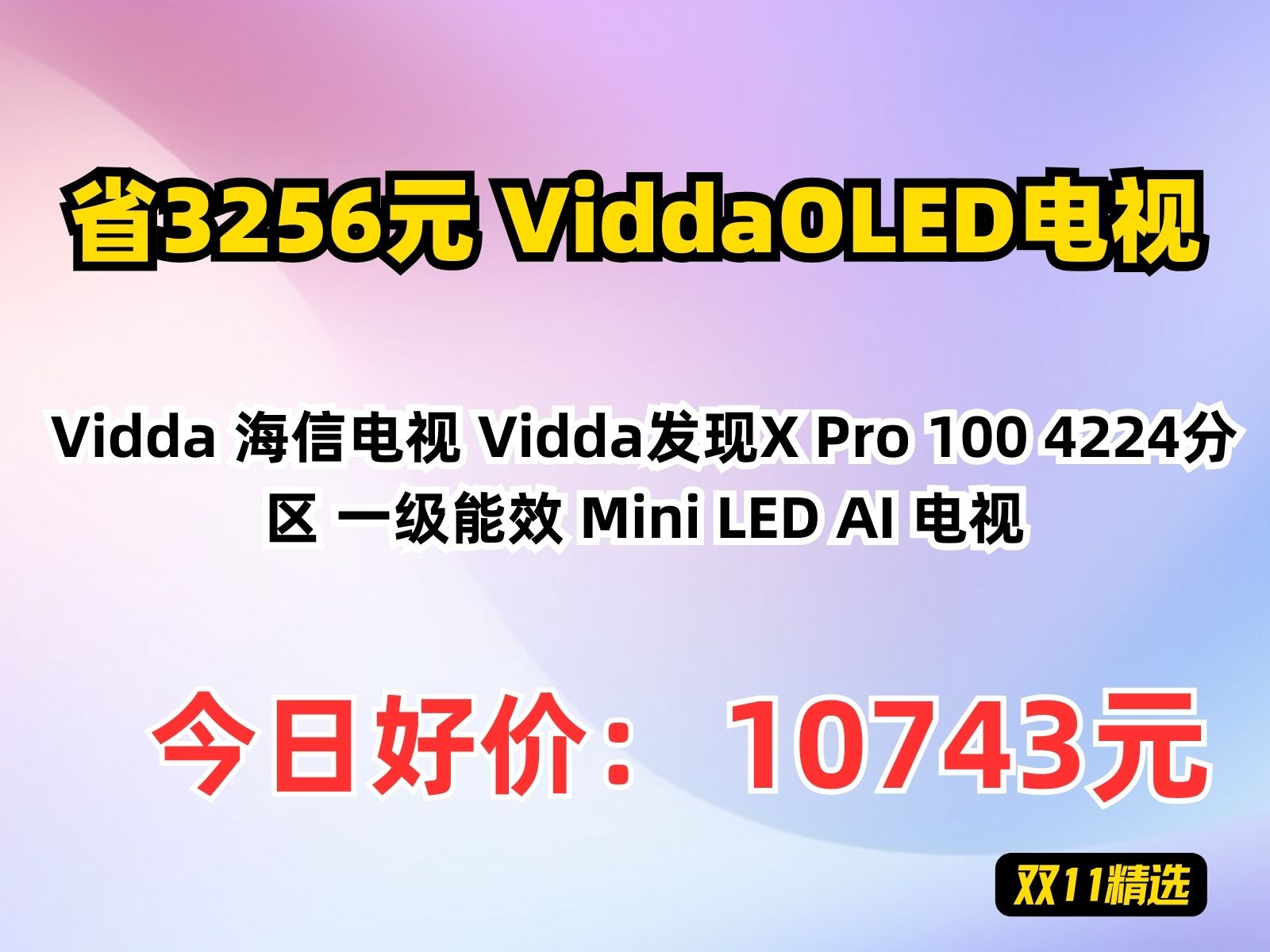 【省3256元】ViddaOLED电视Vidda 海信电视 Vidda发现X Pro 100 4224分区 一级能效 Mini LED AI 电视哔哩哔哩bilibili