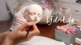 Video herunterladen: 【bjd妆面】给你画头时可别睡着啦 ||助眠向、触发音、沉浸式化妆