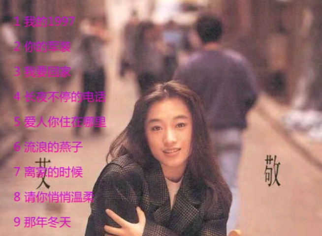 [图]【艾敬】《我的1997》大陆民谣崛起的标志，推荐《我的1997》《长夜不停的电话《流浪的燕子》