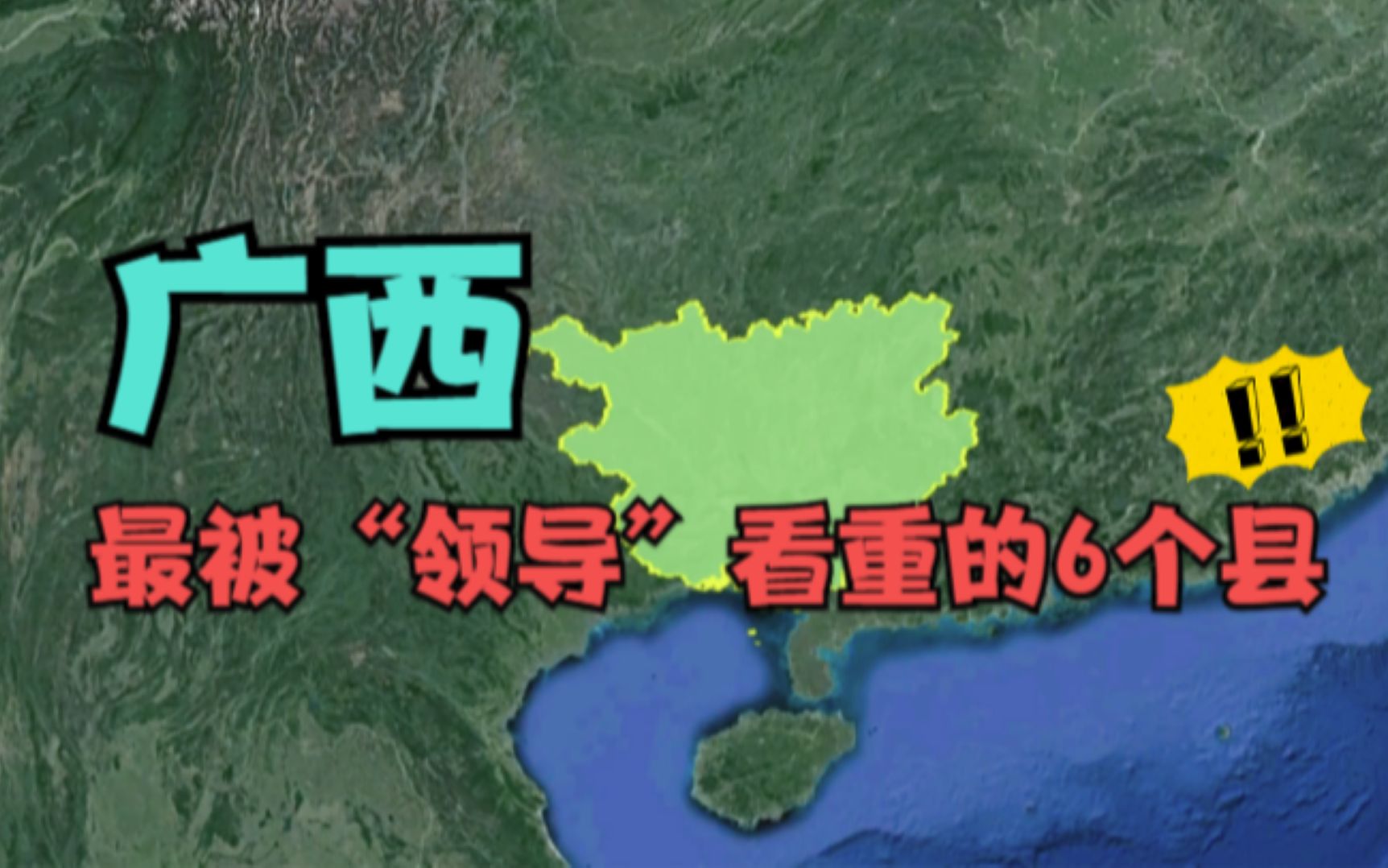 广西被“领导”看重的6个县,有望超地级市,看有你的家乡吗?哔哩哔哩bilibili