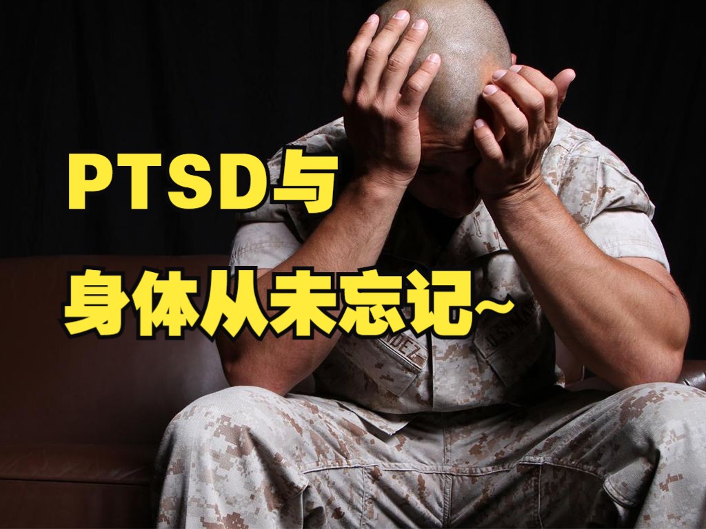 【心理】5分钟快速深入解读《身体从未忘记》,PTSD创伤后应激障碍的开山之书!哔哩哔哩bilibili