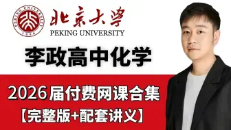 【2026届李政化学】我花3W买的最新高中化学课 允许白嫖 高一到高三大合集分享全网最全完整版 从基础到精通，全程干货无废话