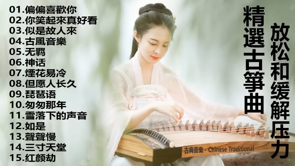 [图]2023 古筝 流行歌曲欣赏 无广告 古筝静谧音乐_冥想音乐_催眠音乐_古典音乐 古筝音乐 放松音乐_轻音乐 平静音乐