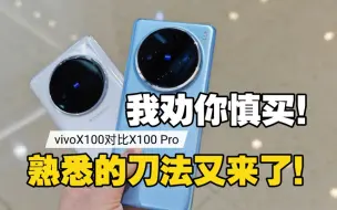 Video herunterladen: 刀法精准！vivo X100和Pro怎么选？全面对比后 我劝你慎买