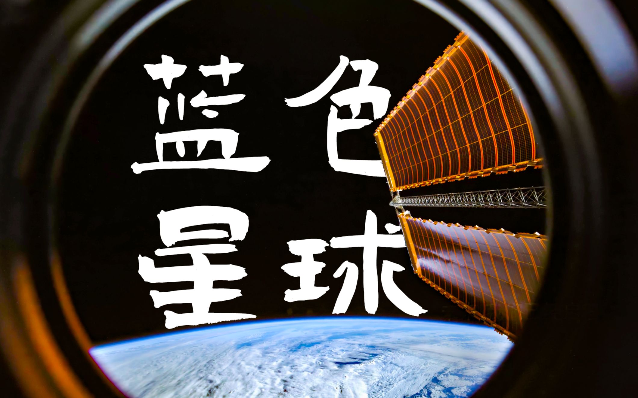 [图]窗外有蓝星 | 再看一眼我们美丽的地球