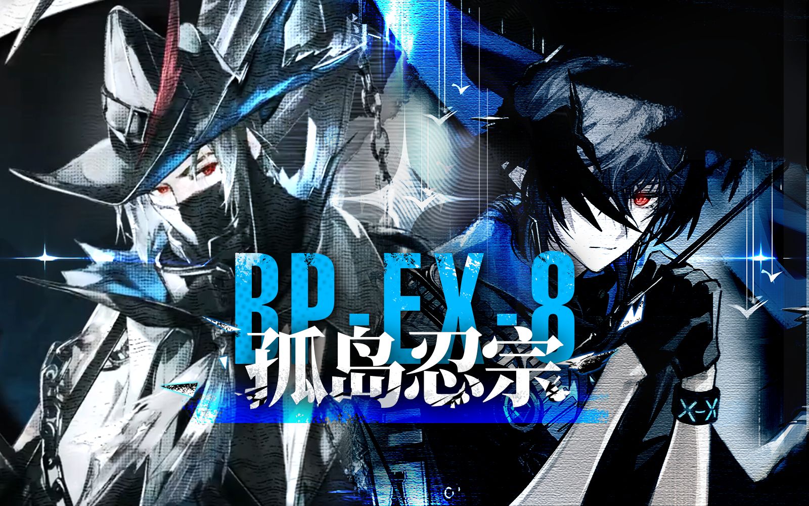 【孤岛忍宗BPEX8】和衷共济齐协力,珠联玉映力断金明日方舟