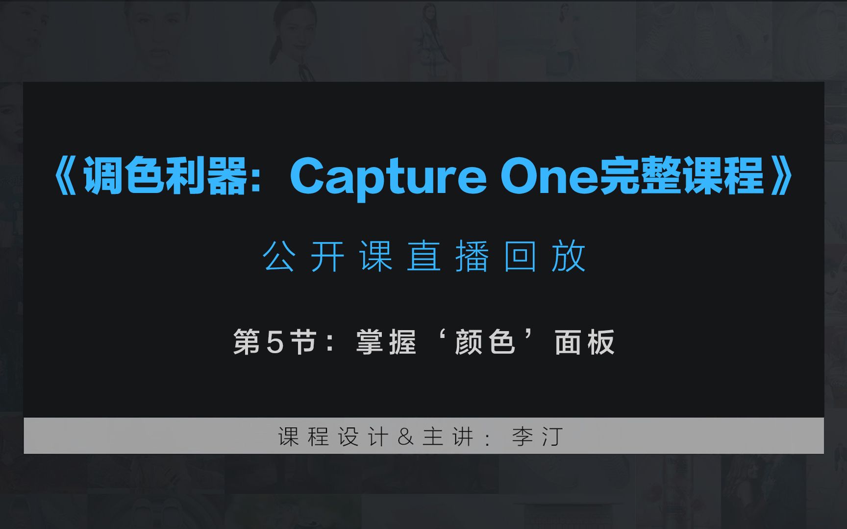 【后期修图调色利器:Capture One完整课程】第5节:掌握'颜色'面板哔哩哔哩bilibili