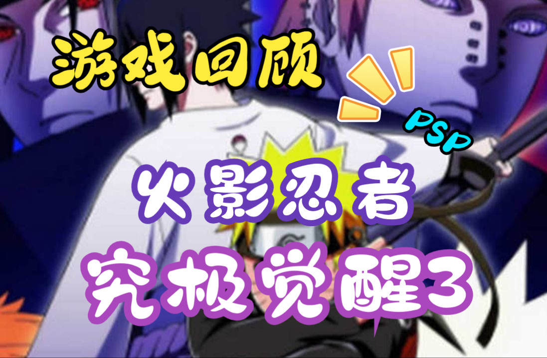 【平平无奇】— 火影忍者:究极觉醒3