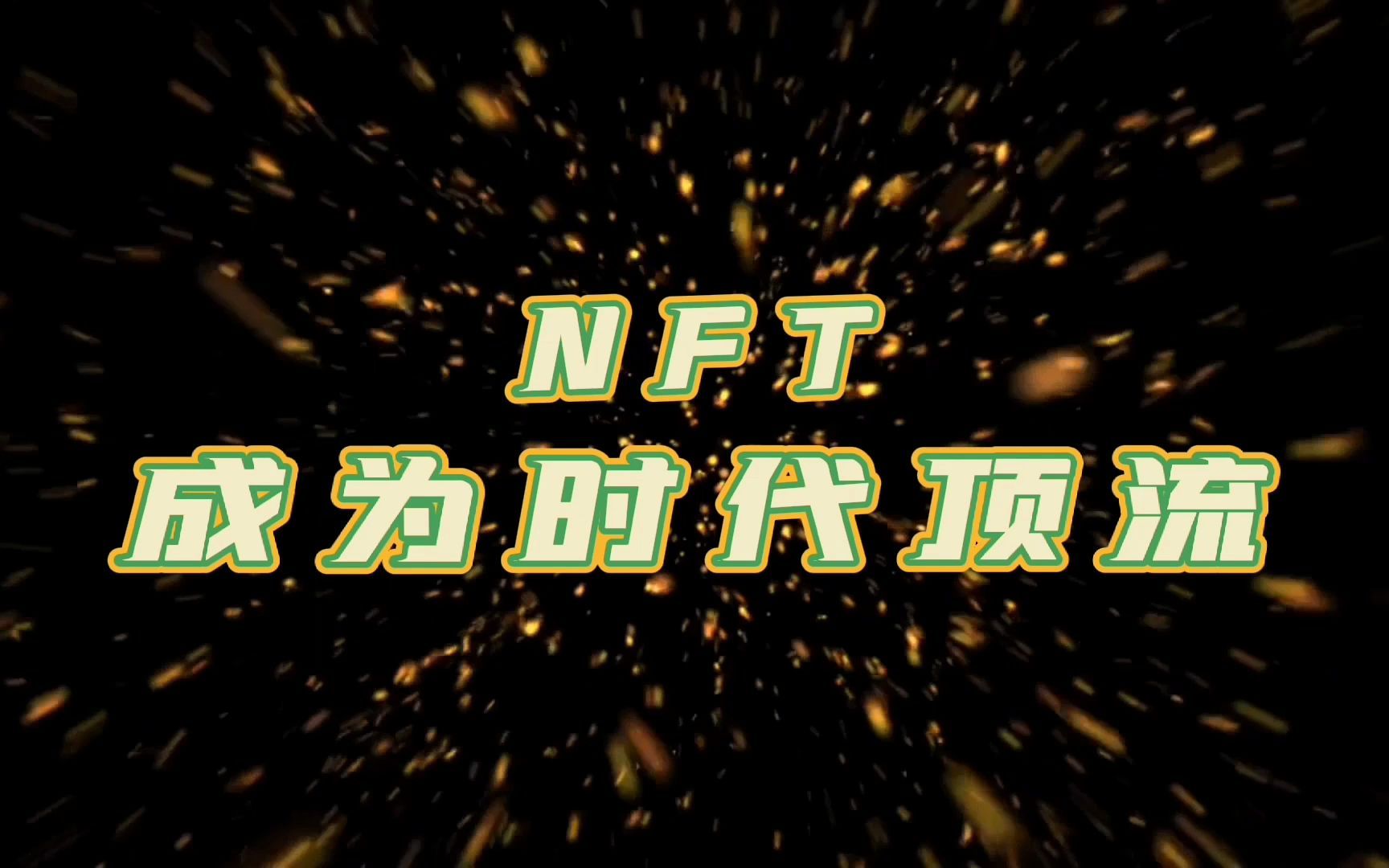 元宇宙时代来了!NFT成为时代顶流!如何快速搭建NFT变现平台?哔哩哔哩bilibili