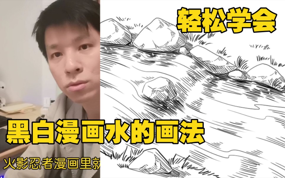 漫画中水怎么画呢?一招教你轻松学会哔哩哔哩bilibili