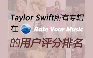 Télécharger la video: 【盘点】Taylor Swift所有专辑RYM用户评分排名