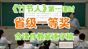 下载视频: 《竹节人•第一课时》公开课优质课示范课［省级一等奖］（含课件教案逐字稿）