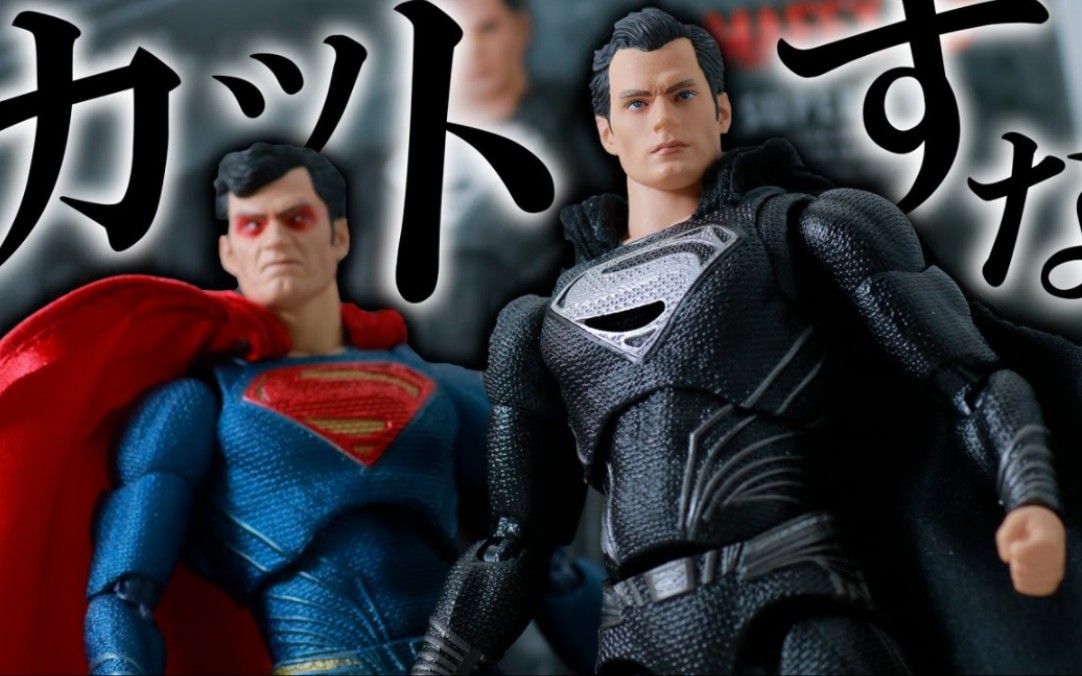 mafex【扎导剪辑版正义联盟】超人 黑超 开箱评测