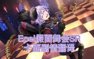 Descargar video: 【迪士尼扭曲仙境】Epel假面舞会卡面剧情翻译