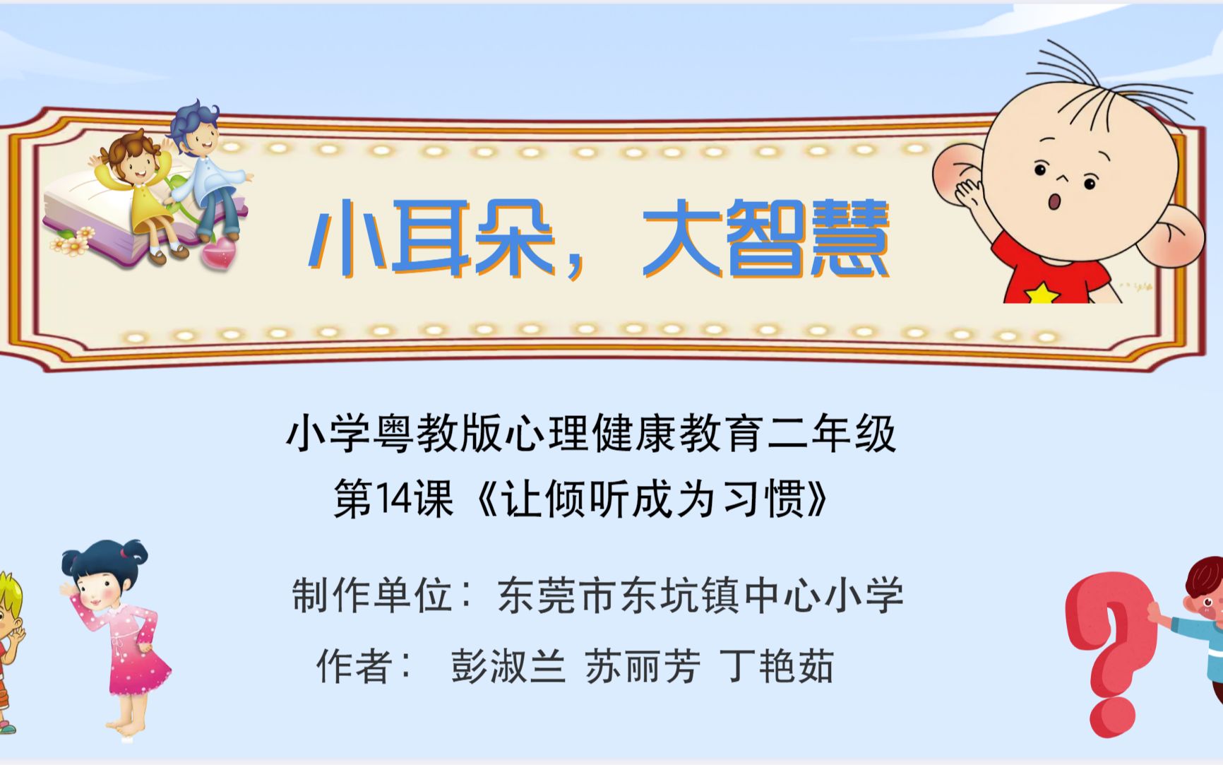 [图]东莞市东坑镇中心小学彭淑兰《小耳朵 大智慧》微课视频