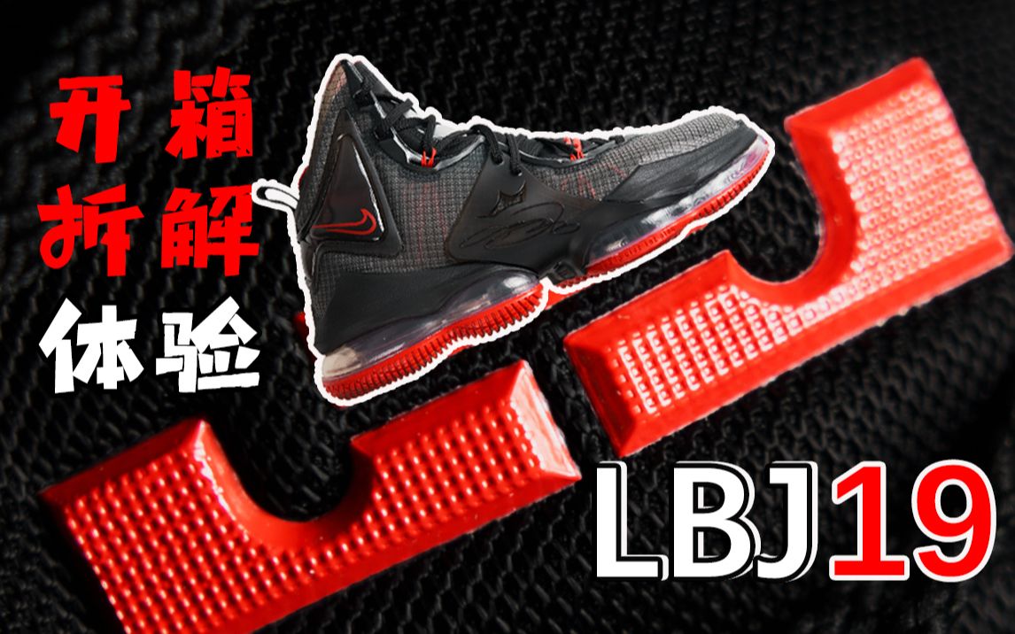 LBJ19开箱+拆解+初体验:很笨重,很上心,很詹皇哔哩哔哩bilibili