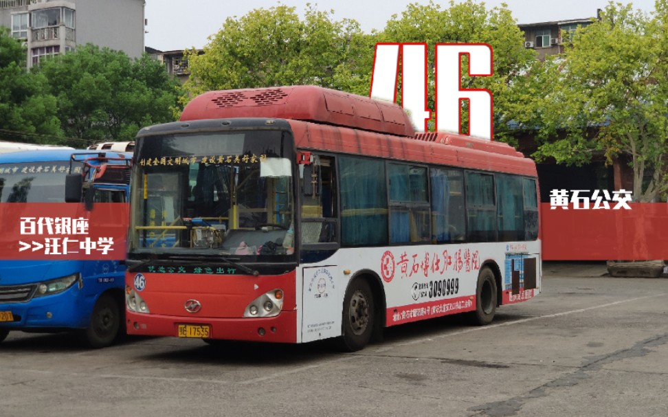 pov414黄石公交46路前方展望