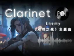 Download Video: 【单簧管谱】《Enemy》-英雄联盟双城之战-附伴奏