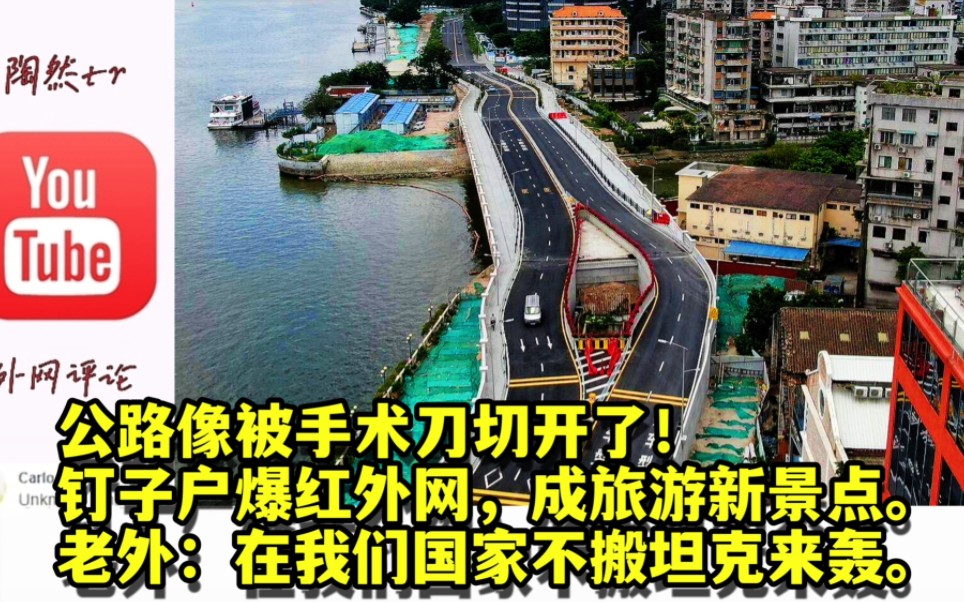 公路像被手术刀切开了!钉子户爆红外网成旅游新景点.老外:在我们国家不搬坦克来轰.哔哩哔哩bilibili