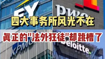 四大时代落幕，从宣讲爆满到人人自危，以前跳槽只要四大经验，现在标配已经是CPA了！