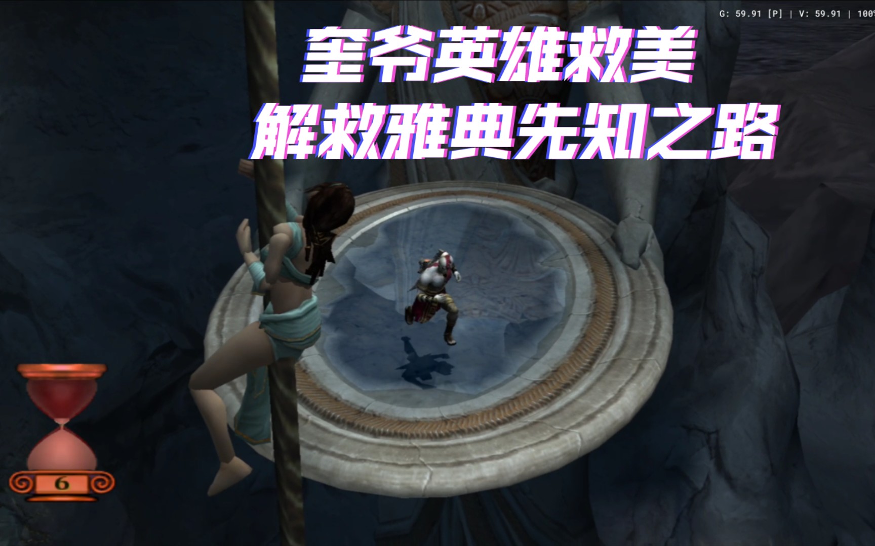 战神1 通关流程( 4 ) 奎爷英雄救美 解救雅典先知之路