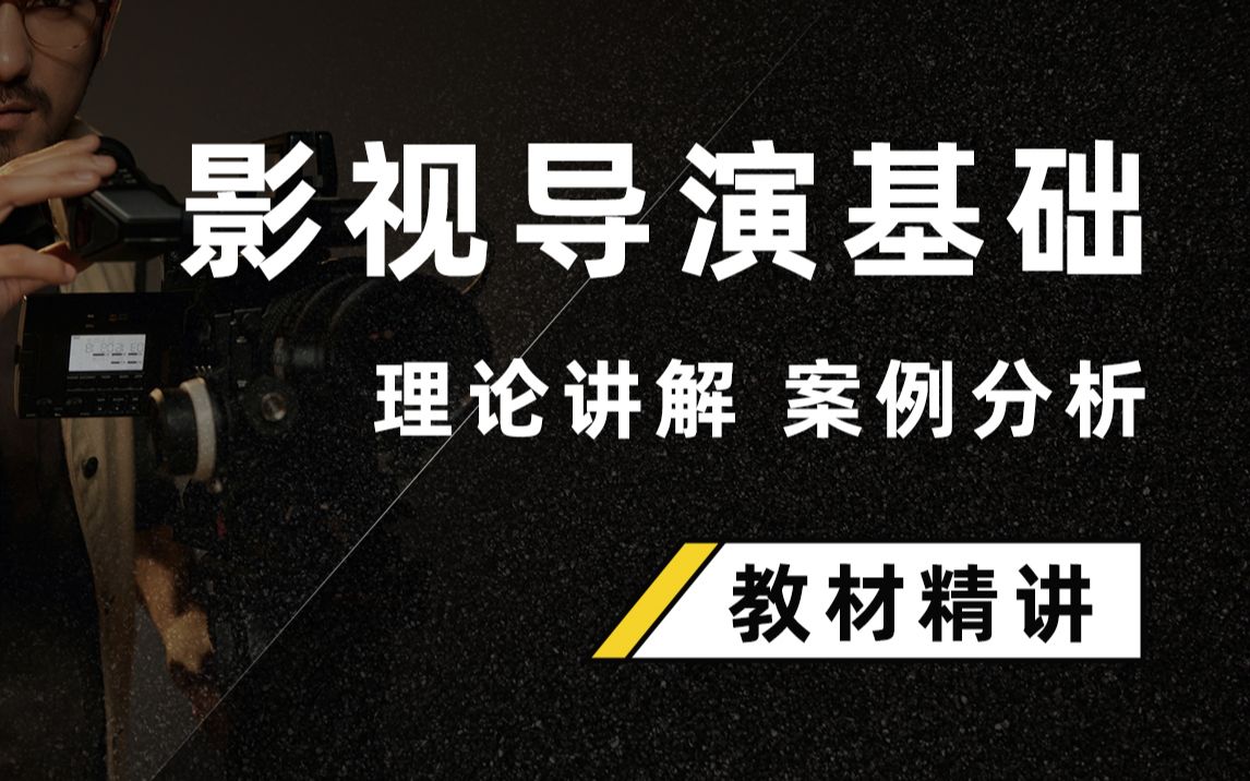 《影视导演基础》(王心语 著)教材精讲课(适用于电影电视类考研考博)哔哩哔哩bilibili