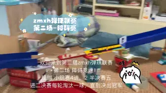 Download Video: zmxh弹珠联赛第二场-障碍赛 又有新球员登场！