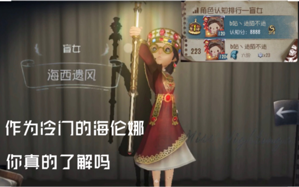 【迷陌/曾s1盲女】作为冷门角色的海伦娜,你真的了解吗?