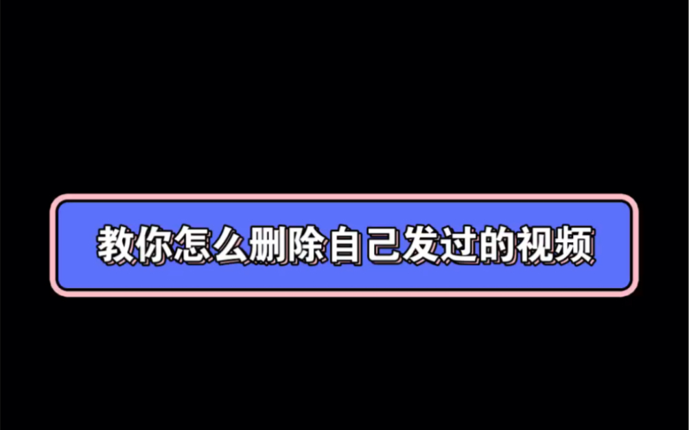 教你怎么删除自已发过的作品哔哩哔哩bilibili