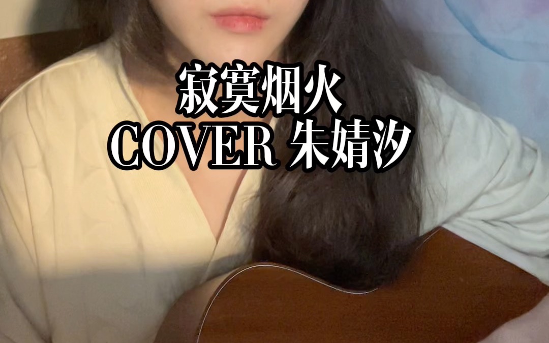 cover|寂寞烟火-朱婧汐
