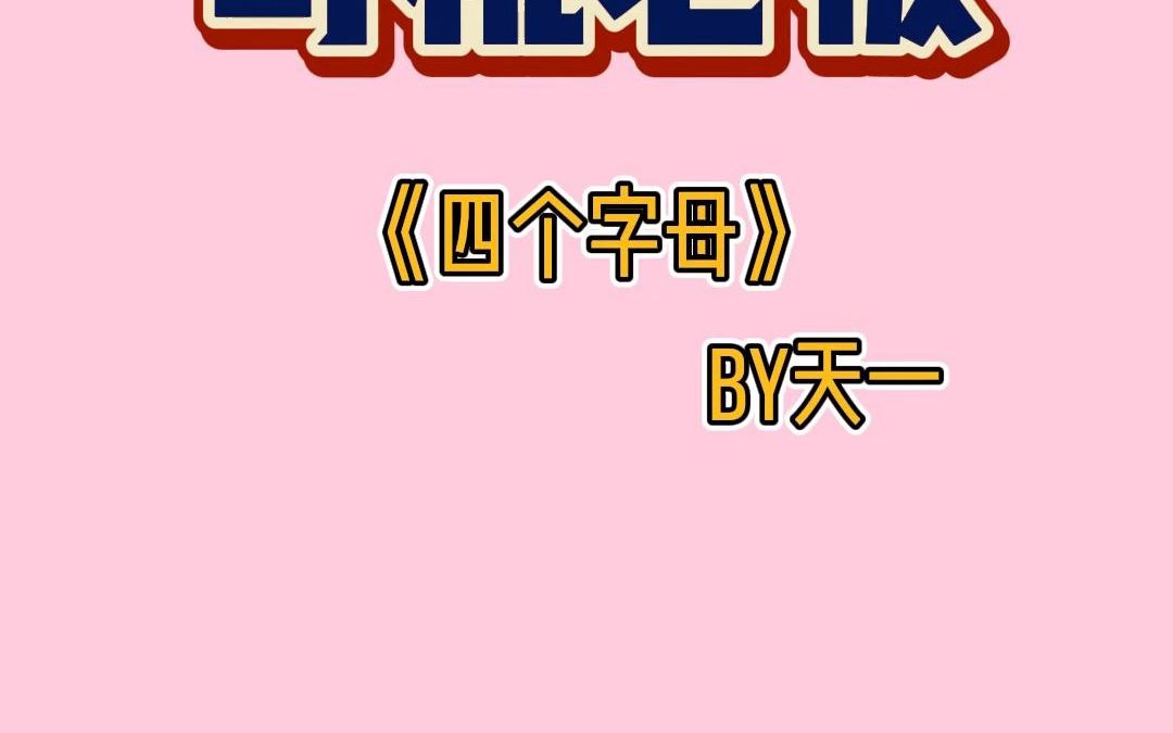 《四个字母》饺子要吃烫烫的,男人要爱壮壮的.哔哩哔哩bilibili