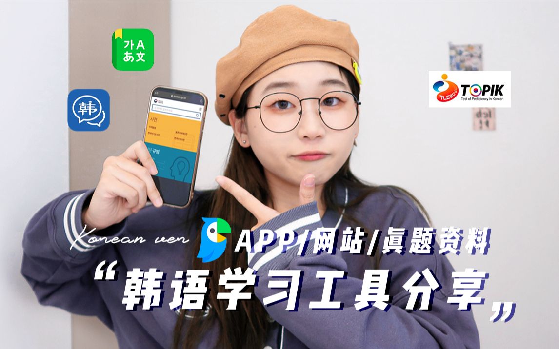 韩语学习工具分享!App/网站/真题都在这里啦!哔哩哔哩bilibili