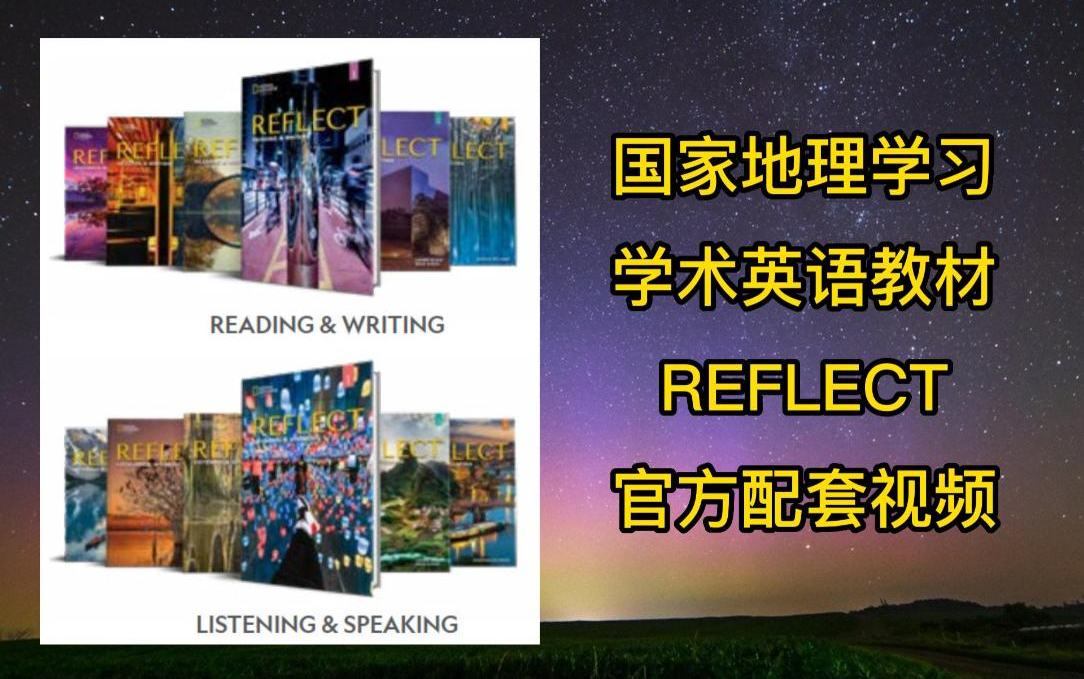 国家地理学习学术英语教材REFLECT官方配套视频+音频+PDF(更新至Level 4)哔哩哔哩bilibili